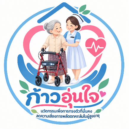 โลโก้ก้าวอุ่นใจ