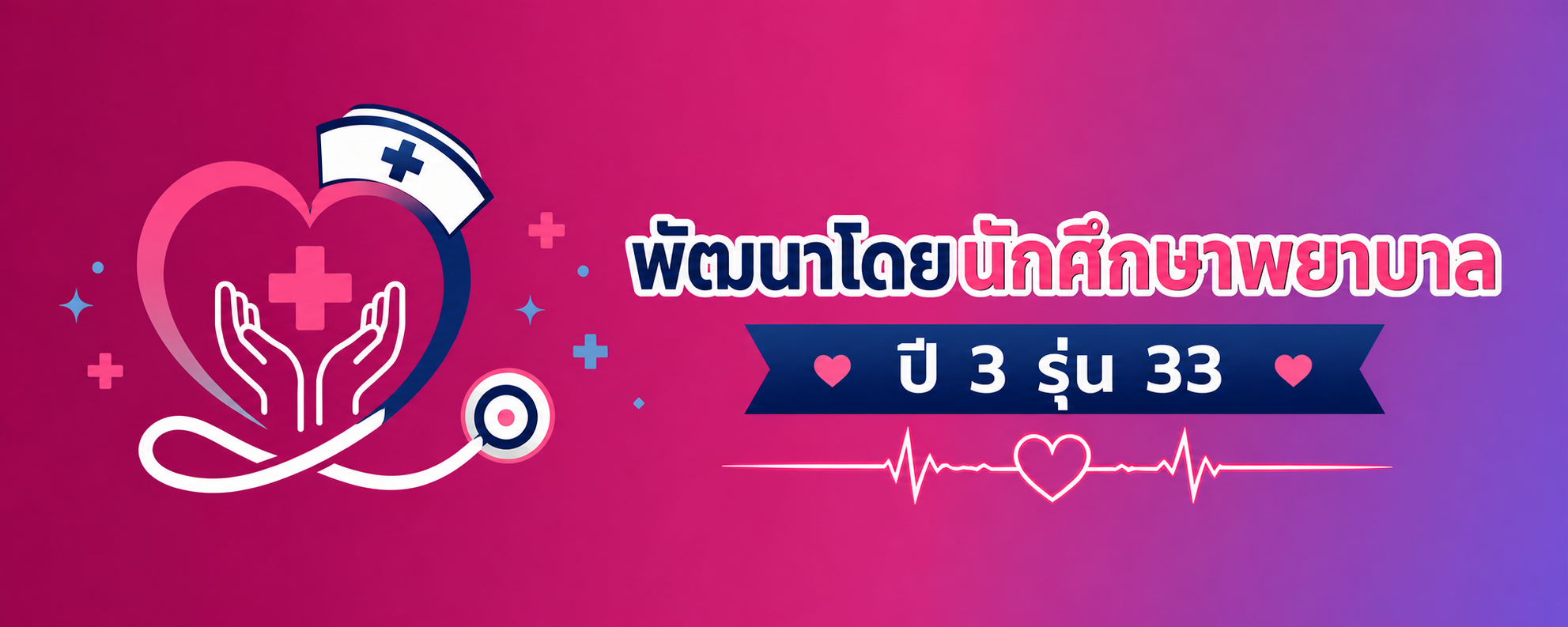 สัญลักษณ์นักศึกษาพยาบาล รุ่น 33