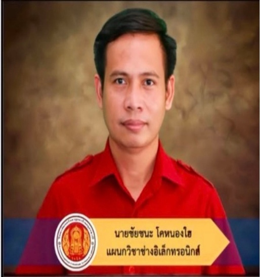 ภาพ อาจารย์ชัยชนะ โคหนองใฮ