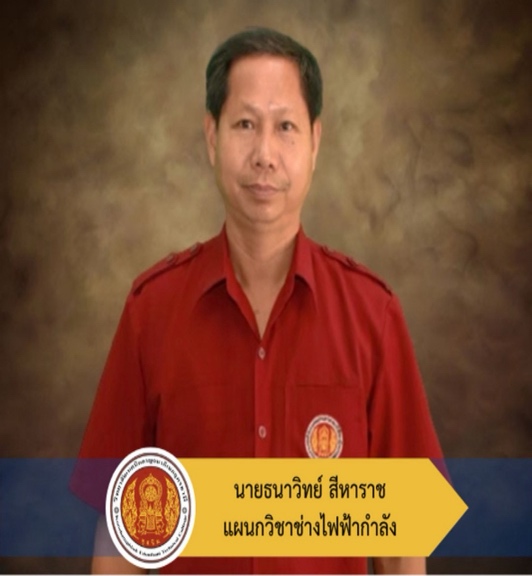 ภาพ อาจารย์ธนาวิทย์ สีหาราช