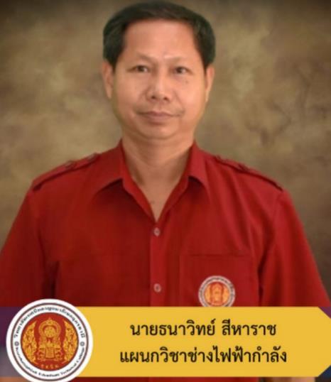 ภาพอาจารย์ธนาวิทย์ สีหาราช